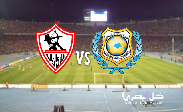 نتيجة مباراة الزمالك والاسماعيلي نتيجة مباراة الزمالك والاسماعيلي