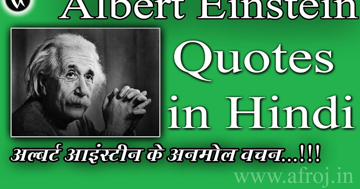 Albert Einstein Quotes in Hindi: अल्बर्ट आइंस्टीन के अनमोल वचन - Afroj.In