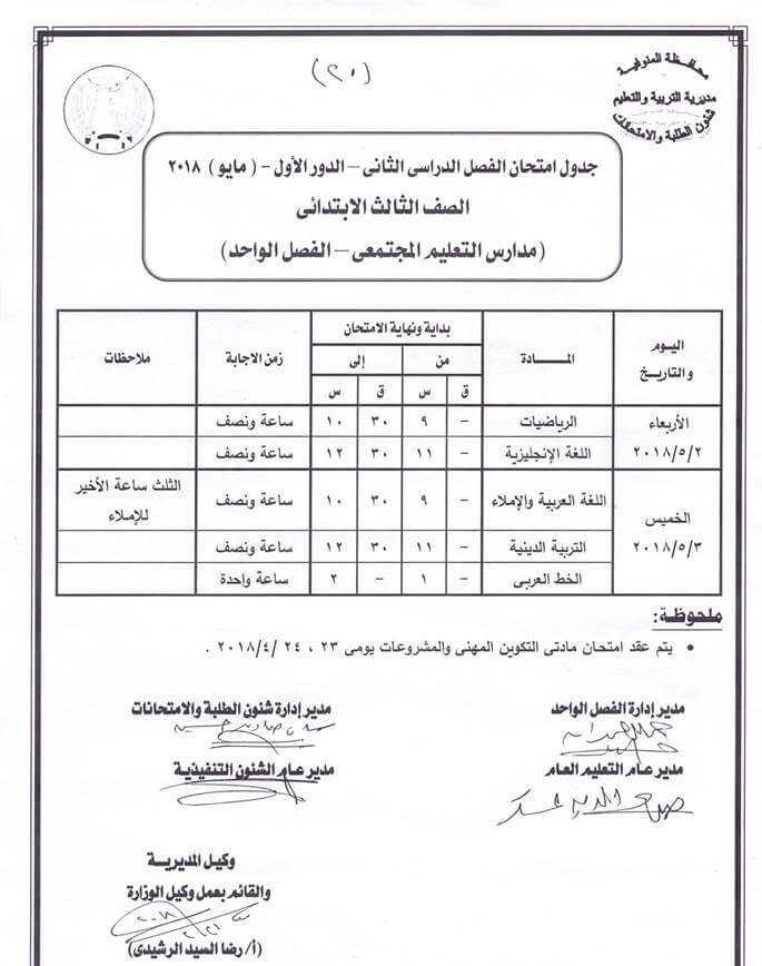 جدول امتحانات الصف الثالث الابتدائي الترم الثاني 2018 محافظة المنوفية