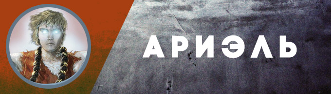 «Избранные» АРИЭЛЬ «Избранные» АРИЭЛЬ