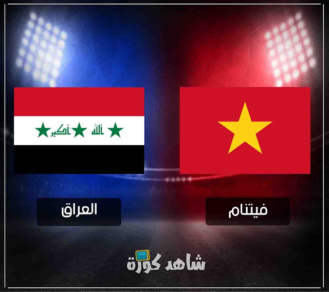 مباراة العراق وفيتنام iraq-vs-vietnam