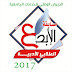 المسابقة الوطنية الرابعة للإبداع الأدبي الطلابي2017-الجزائر