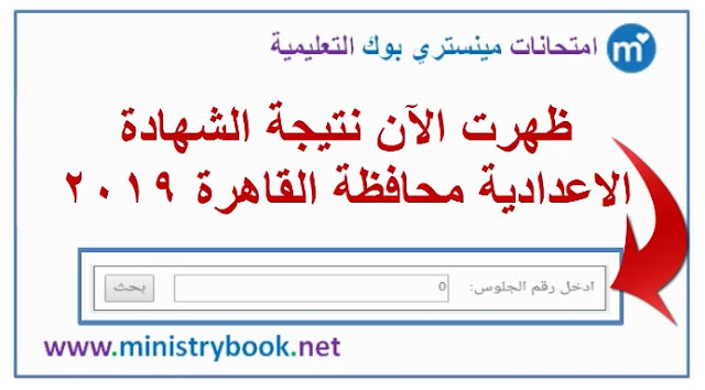 نتيجة الشهادة الاعدادية محافظة القاهرة 2019
