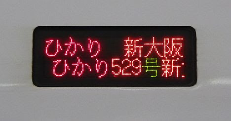 700系　ひかり幕車　東京