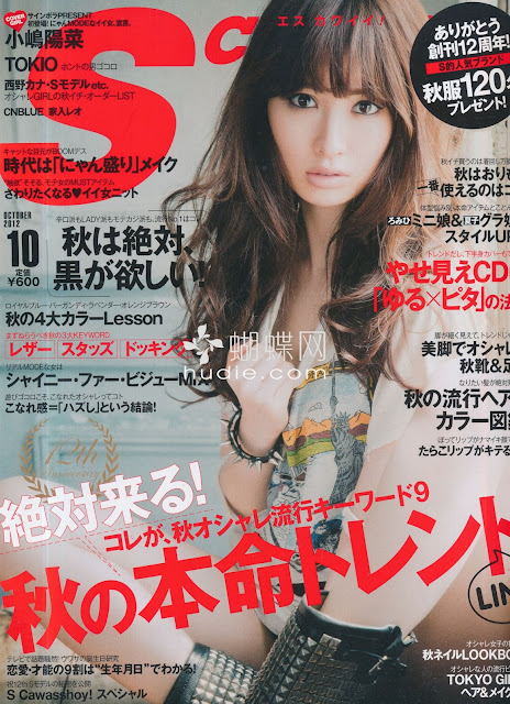 S Cawaii! (エスカワイイ) 2012年10月号 【表紙】 小嶋陽菜 haruna Kojima japanese magazine scans