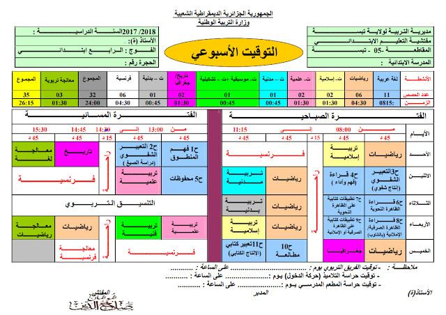 التوقيت الأسبوعي للسنة الرابعة إبتدائي بنظام الدوام الواحد 2017/2018 PDF التوقيت الأسبوعي للسنة الرابعة إبتدائي بنظام الدوام الواحد 2017/2018 PDF