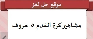 مشاهير كرة القدم من 5 حروف مشاهير كرة القدم من 5 حروف