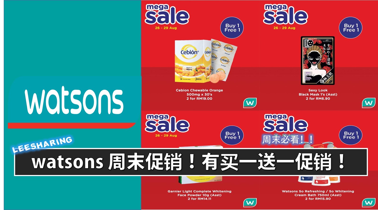 watsons 周末促销!有买一送一促销! Leesharing watsons 周末促销!有买一送一促销! Leesharing