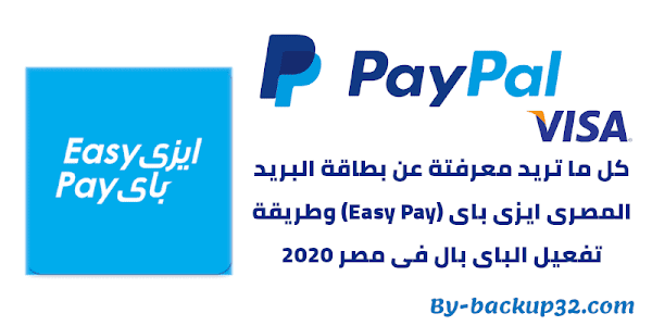 كل ما تريد معرفتة عن بطاقة البريد المصرى ايزى باى (Easy Pay) وطريقة تفعيل الباى بال فى مصر 2020