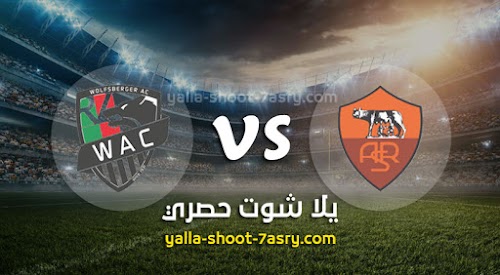 موعد مباراة روما ووولفسبيرجر اليوم الخميس بتاريخ 12-12-2019 الدوري الأوروبي