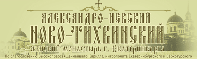 Τα άγια λείψανα της Ρωσικής Μονής Αλεξανδρο-Νιέφσκι Νοβο-Τίχβινσκι http://leipsanothiki.blogspot.be/