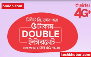 এয়ারটেল ৫টাকায় ইন্টারনেট হয়ে যাবে ডাবল! ১০০% ডাটা বোনাস +২ জিবি ফোরজি ডাটা @ ৫টাকা এয়ারটেল-৫টাকায়-ইন্টারনেট-হয়ে-যাবে-ডাবল!-১০০%-ডাটা-বোনাস+২জিবি-ফোরজি-ডাটা-৫টাকা