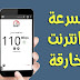 بالاثبات ! اقوئ تطبيق يعطيك سرعة انترنت تتجاوز ال100 ميجا بت في الثانيه الواحده مجانا ،، رهييييييييب بالاثبات ! اقوئ تطبيق يعطيك سرعة انترنت تتجاوز ال100 ميجا بت في الثانيه الواحده مجانا ،، رهييييييييب