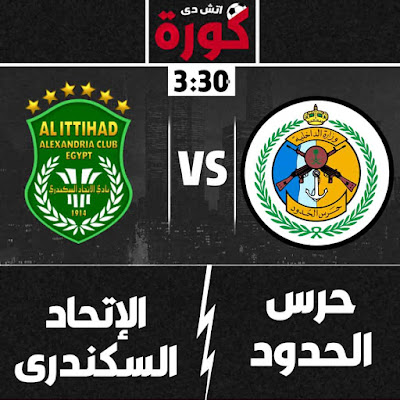 مباراة حرس الحدود والاتحاد السكندري مباراة حرس الحدود والاتحاد السكندري