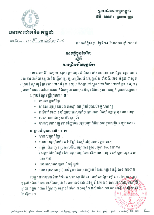 http://www.cambodiajobs.biz/2015/06/30-positions-national-bank-of-cambodia.html