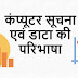 कंप्यूटर सूचना एवं डाटा की परिभाषा - Computer Definition of Information and Data in Hindi 