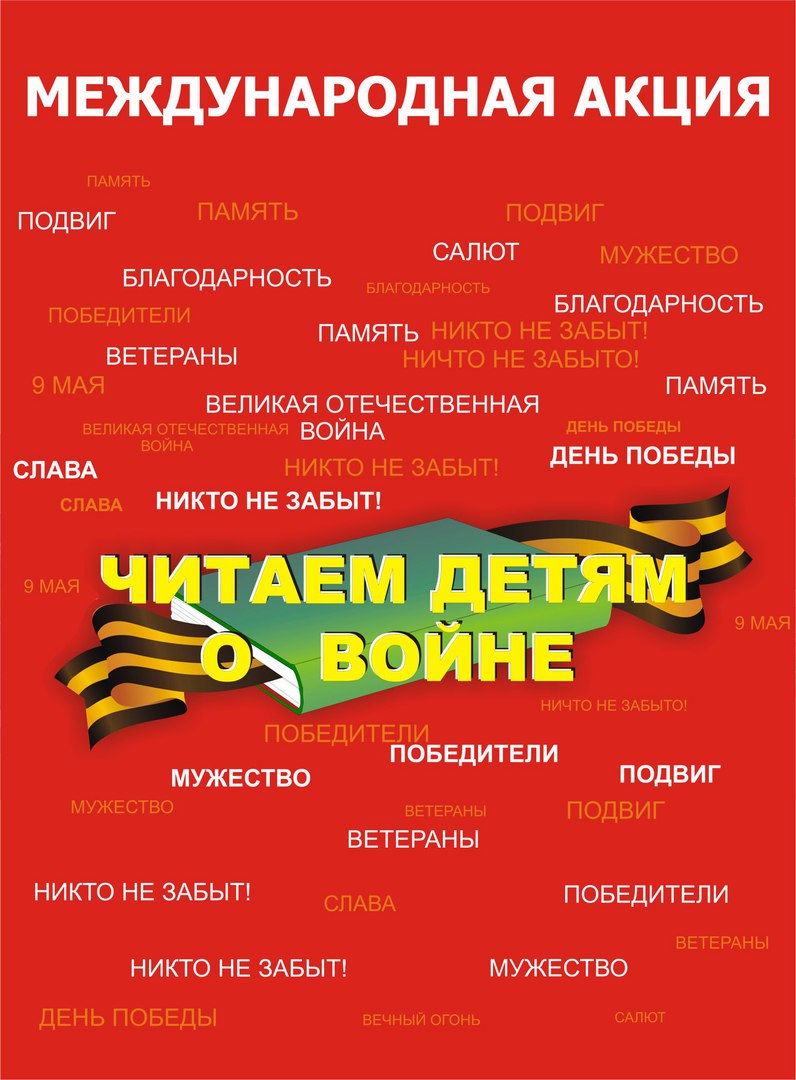 международная акция читаем детям о войне. читаем детям о войне. читаем книги о войне в библиотеке для детей. книги о великой отечественной войне 1941-1945 для детей. акция читаем детям о войне.