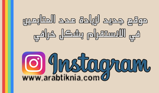 موقع جديد لزيادة عدد المتابعين في الأنستقرام بشكل خرافي | instagram موقع جديد لزيادة عدد المتابعين في الأنستقرام بشكل خرافي | instagram