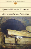 бесплатная аудиокнига Джозефа Шеридана Ле Фаню  "Дом у кладбища" 