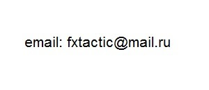 Электронная почта fxtactic