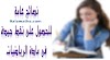نصائح عامة للحصول على نقط جيدة في مادة الرياضيات