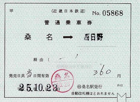 近畿日本鉄道　補充片道乗車券　桑名駅発行
