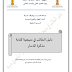 دليل الطالب في منهجية كتابة مذكرة الماستر PDF دليل الطالب في منهجية كتابة مذكرة الماستر PDF