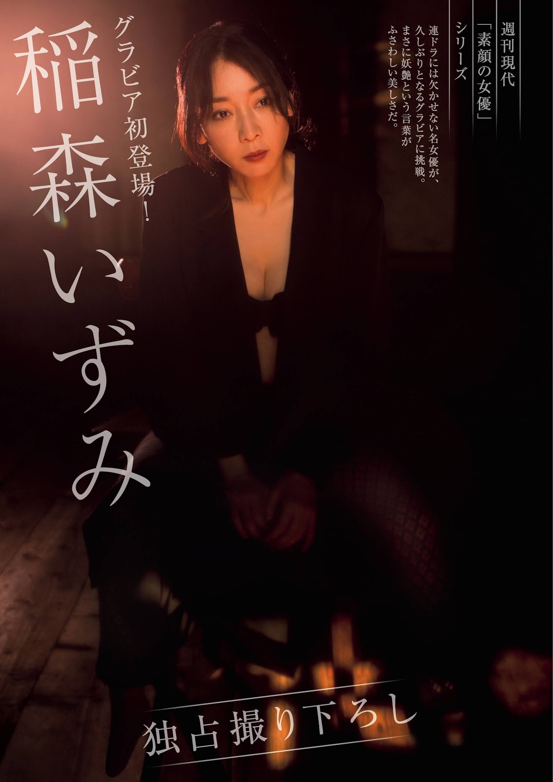 Izumi Inamori 稲森いずみ, Shukan Gendai 2018.12.07 (週刊現代 2018年12月7日号)