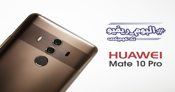 فتح صندوق هواووي ميت عشرة برو ، مميزات وعيوب ميت عشرة برو Huawei Mate 10 Pro