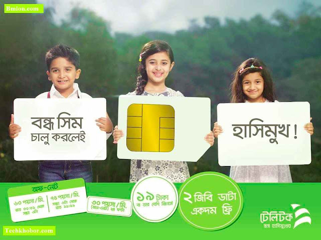 টেলিটক বন্ধ সিম অফার ২জিবি ডাটা ফ্রি! ফিরে এলেই জামাই আদর! টেলিটকে ৩০ পয়সা অন্যান্য অপারেটর ৬০পয়সা । রিচার্জ করতে হবে ১৯টাকা বা তার বেশী টেলিটক-বন্ধ-সিম-অফার-২জিবি-ডাটা-ফ্রি-ফিরে-এলেই-জামাই-আদর-টেলিটকে-৩০পয়সা-অন্যান্য-অপারেটর-৬০পয়সা-রিচার্জ-করতে-হবে-১৯টাকা-বা-তার-বেশী
