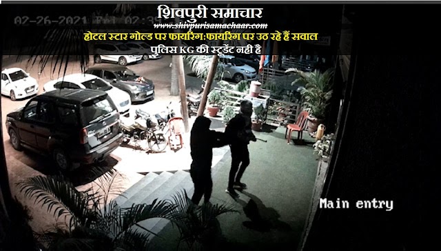 होटल स्टार गोल्ड पर फायरिंग पर उठ रहे हैं सवाल, पुलिस केजी की स्टूडेंट नही है - Shivpuri News