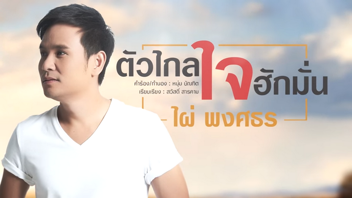 ไผ่ พงศธร - ตัวไกล ใจฮักมั่น ไผ่ พงศธร - ตัวไกล ใจฮักมั่น