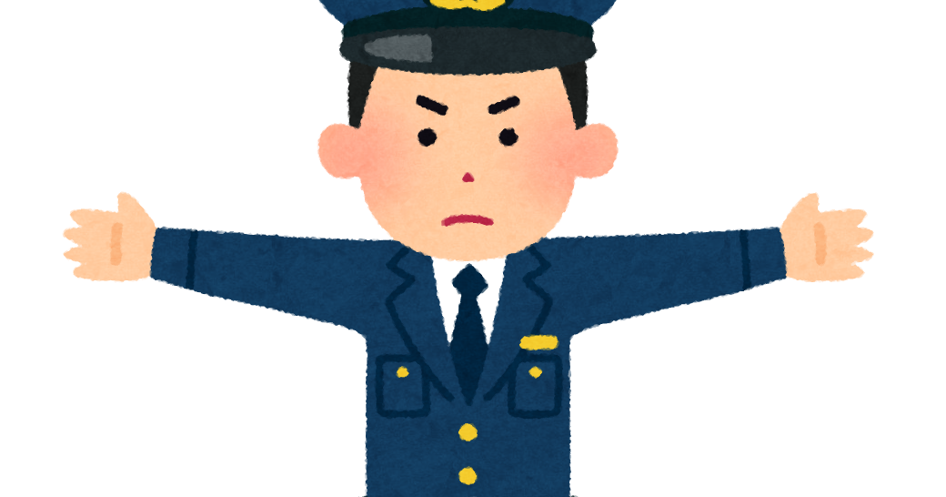 両手を広げる警察官のイラスト かわいいフリー素材集 いらすとや