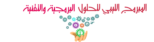 المبرمج الليبي للحلول البرمجية                                                    والتقنية