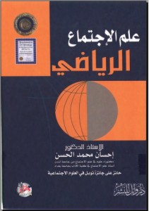 علم الاجتماع الرياضى الاستاذ الدكتور احسان محمد الحسن %D8%B9%D9%84%D9%85-%D8%A7%D9%84%D8%A7%D8%AC%D8%AA%D9%85%D8%A7%D8%B9-%D8%A7%D9%84%D8%B1%D9%8A%D8%A7%D8%B6%D9%89-