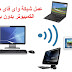 تحويل الكمبيوتر الى راوتر واى فاى wifi hotspot في ويندوز 10