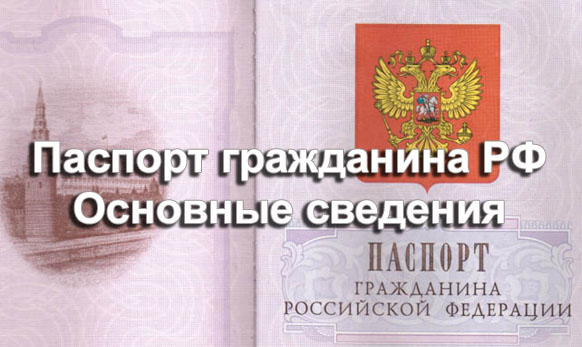 Паспорт гражданина Российской Федерации