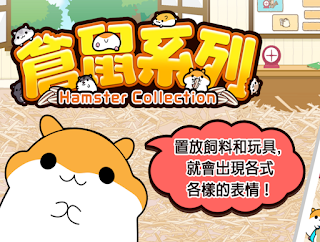 倉鼠系列 App 倉鼠系列 App