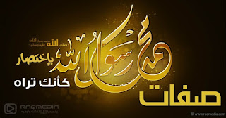 أوصاف-الرسول al-sira-al-nabawiya-ep-23