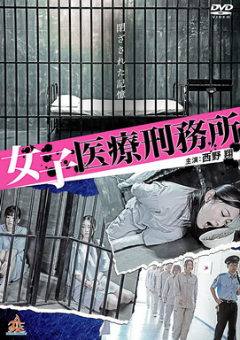 [MOVIES] 女子医療刑務所 (2015)