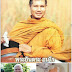 "พระยันตระ อมโร" ใส่ร้ายพระแล้วได้อะไร ???