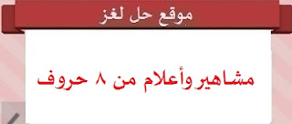 مشاهير وأعلام من 8 حروف مشاهير وأعلام من 8 حروف