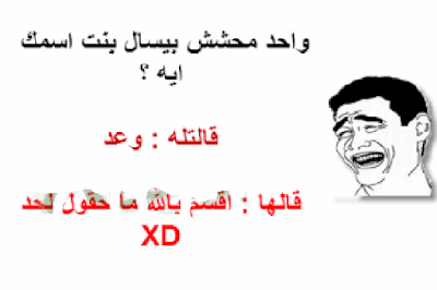 نكت محششين تموت من الضحك بالصور نكت محششين تموت من الضحك بالصور