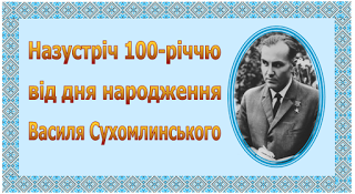 Педагогічний марафон "ШТРИХИ ДО ПОРТРЕТА В.О. СУХОМЛИНСЬКОГО"