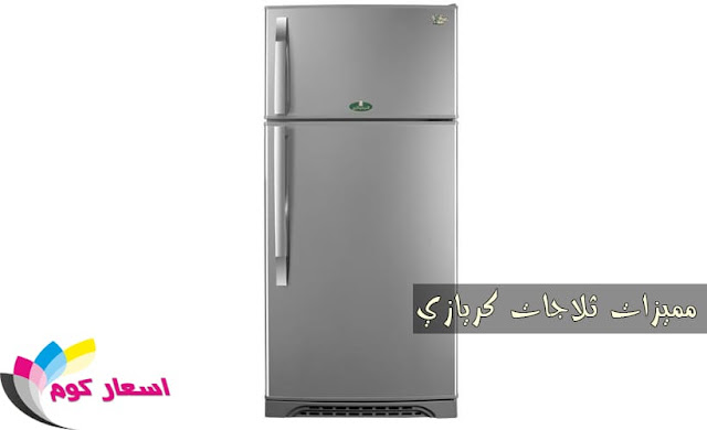 اسعار ثلاجات كريازى اسعار ثلاجات كريازى,اسعار الثلاجات كريازى,اسعار ثلاجات كريازى ديجيتال
