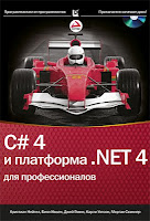 книга Нейгела «C# 4 и платформа .NET 4 для профессионалов»