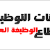 توظيفات في مصالح الدولة للحاصلين على الماستر و الإجازة و دبلومات (B+2)