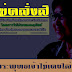 ไม่คลั่งสิ.! พระพุทธเจ้ายังไม่เคยไล่พระสึก เพราะจับเงิน