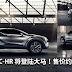 Toyota C-HR 将登陆大马!售价约RM120K !! 美得不要不要的!高清图让大家看过瘾先!
