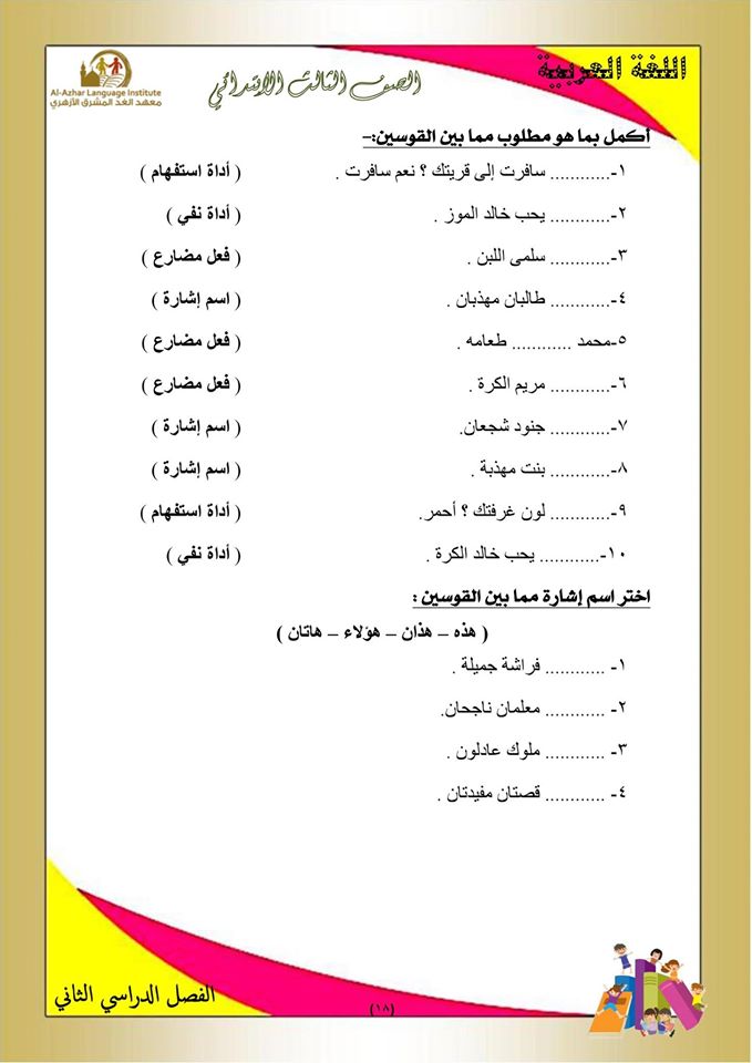 بوكليت مراجعة منهج اللغة العربية والأساليب للصف الثالث الابتدائى الفصل الدراسي الثاني 18